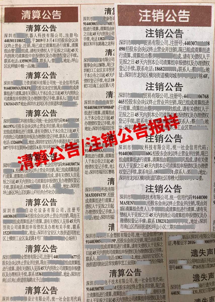 深圳特区报上刊登的清算公告注销公告报样