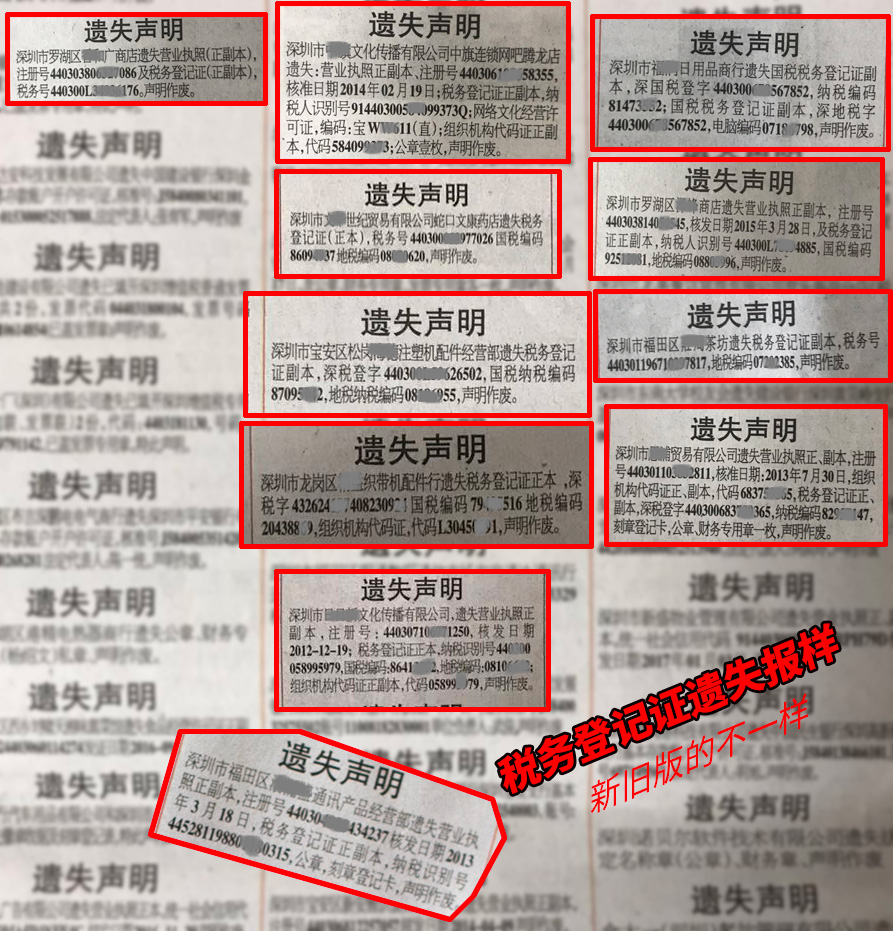 深圳特区报税务登记证遗失登报的报样