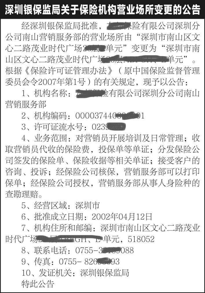 深圳银保监局关于保险机构营业场所变更的公告20190324