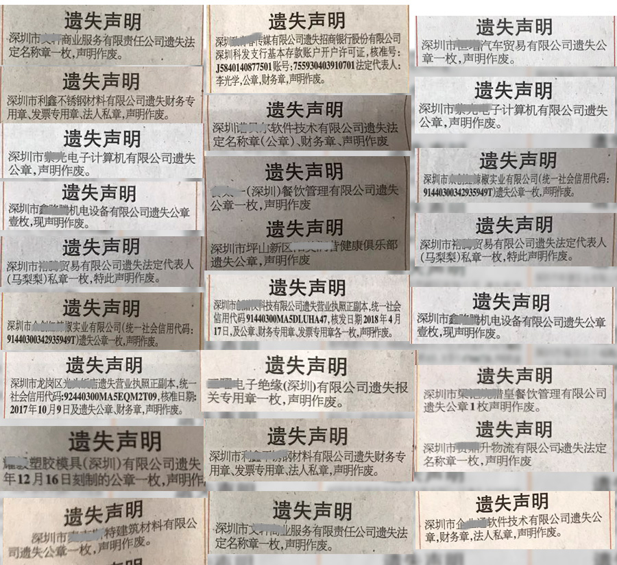 在深圳特区报上刊登公章遗失的一些报样