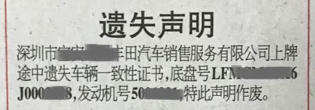 深圳特区报车辆一致性证书遗失登报的报样