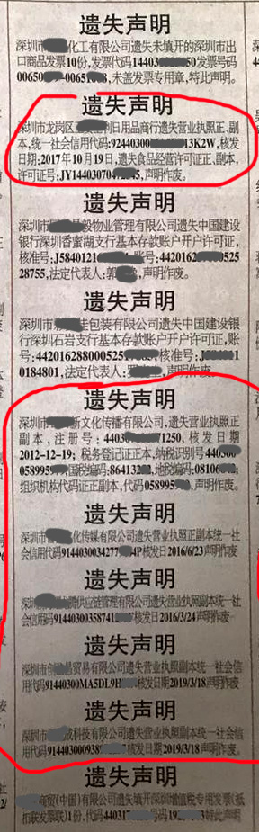 营业执照遗失登报在《深圳特区报》上的报样