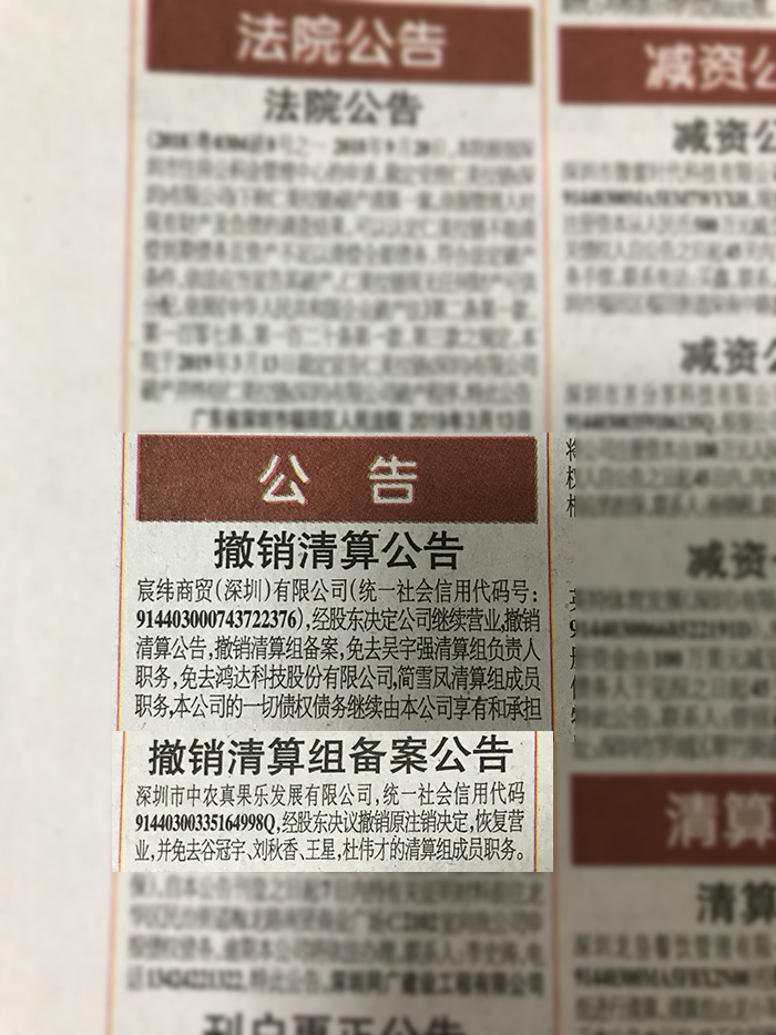深圳特区报撤消清算公告广告的报样
