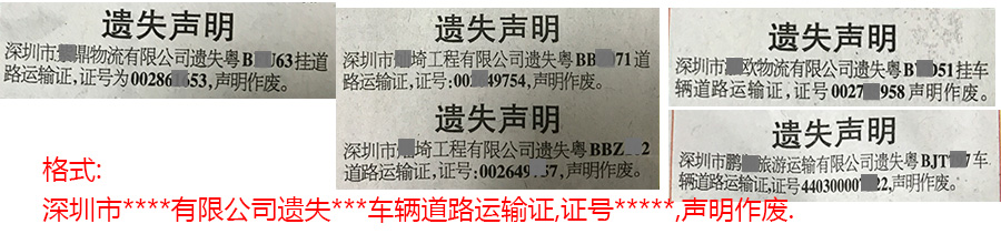 道路运输证遗失登报在深圳特区报上的报样