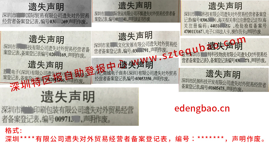 深圳特区对外贸易经营者备案登记表遗失登报的报样