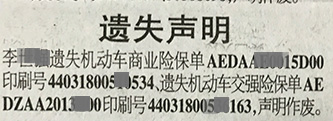 机动车保险单遗失登报在深圳特区报上的登报报样