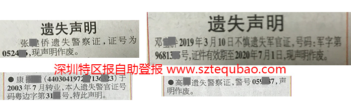 警察证、军官证遗失登报在深圳特区报上的登报报样