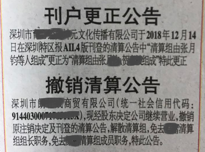 刊户更正公告、撤销清算公告登报的报样