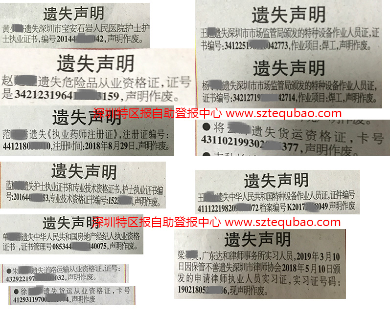 执业资格证书遗失登报在深圳特区报上的登报报样